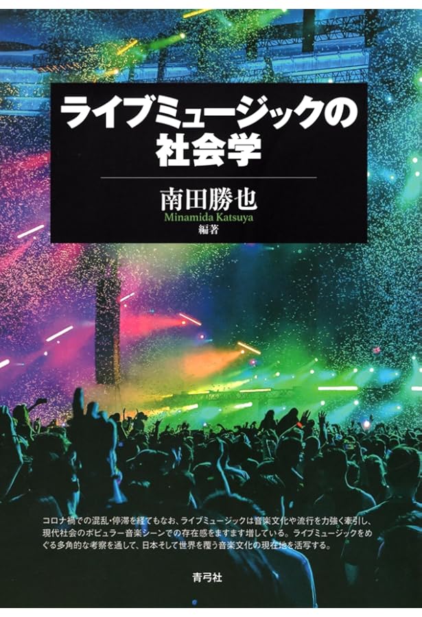 Amazon.co.jp: ロックフェスの社会学:個人化社会における祝祭